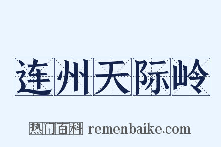 连州天际岭是什么意思的图片